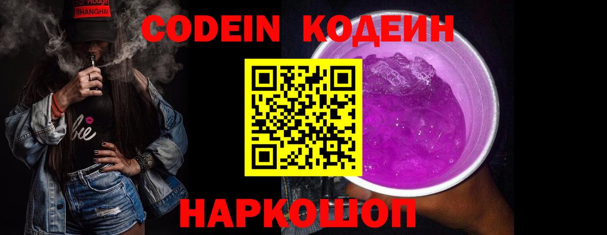 Чапаевск  Кодеиновый сироп Lean Purple Drank  Вход с VPN  Кодеиновый сироп Lean Purple Drank 